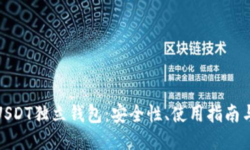 与关键词

全面解析USDT独立钱包：安全性、使用指南与投资建议