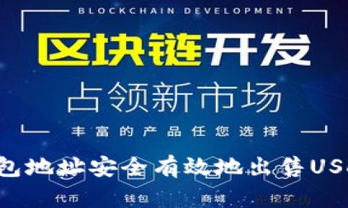 如何通过钱包地址安全有效地出售USDT：详细指南