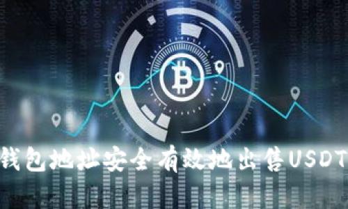 如何通过钱包地址安全有效地出售USDT：详细指南