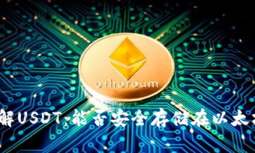 : 深入了解USDT：能否安全存储在以太坊钱包中?
