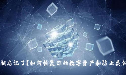 比特币钱包密钥忘记了？如何恢复你的数字资产和防止类似问题再次发生