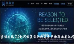 比特币钱包密钥忘记了？