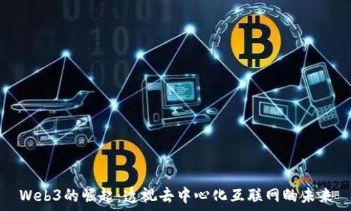   
Web3的崛起：透视去中心化互联网的未来