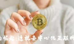   Web3的崛起：透视去中心