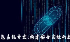  全面解析USDT钱包系统开发