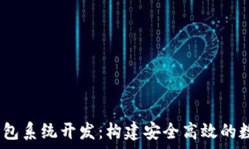  
全面解析USDT钱包系统开发：构建安全高效的数字资产管理平台