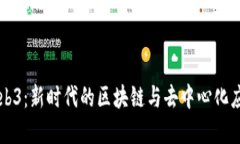 深入探索Web3：新时代的区