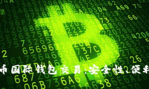 全面解读比特币国际钱包交易：安全性、便利性与未来前景