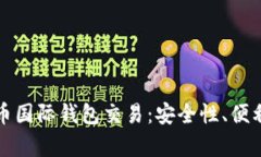 全面解读比特币国际钱包