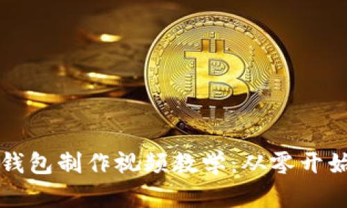 终极比特币钱包制作视频教学：从零开始的简单指南