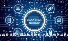终极比特币钱包制作视频