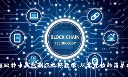 终极比特币钱包制作视频教学：从零开始的简单指南