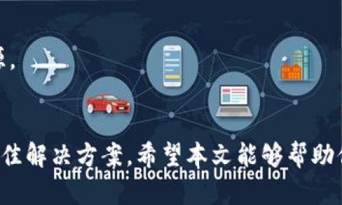 jiaoti探索最佳苹果手机USDT钱包：安全、便捷与多功能性的完美结合/jiaoti  
苹果手机, USDT钱包, 数字货币, 加密钱包/guanjianci  

引言  
随着数字货币的迅猛发展，USDT（泰达币）作为一种稳定币受到越来越多投资者和用户的青睐。在这个背景下，选择一个安全且功能强大的USDT钱包变得至关重要。特别是对于苹果手机用户而言，市场上有众多钱包可供选择，但每款钱包的安全性、易用性和功能各不相同。本文将详细探讨苹果手机上最优质的USDT钱包，并帮助你做出明智的选择。

一、USDT钱包的基本类型  
在选择USDT钱包时，首先需要了解钱包的基本类型。通常情况下，USDT钱包可分为以下几类：  
ul  
  listrong热钱包：/strong这些钱包在线使用，便于进行频繁的交易。虽然便捷，但由于它们始终连接互联网，面临更高的安全风险。/li  
  listrong冷钱包：/strong冷钱包是离线钱包，极大地提高了安全性。这类钱包不常用于日常交易，更适合长期存储。/li  
  listrong硬件钱包：/strong这是一种特殊的冷钱包，采用物理设备存储私钥。用户可以通过USB连接到电脑或手机进行交易。/li  
  listrong软件钱包：/strong软件钱包是一种应用程序，提供了易于使用的界面，适合普通用户管理其数字货币资产。/li  
/ul

二、苹果手机上的USDT钱包推荐  
苹果手机用户有多个优秀的USDT钱包可供选择。以下是几款比较受欢迎的钱包，适合不同需求的用户：  

h41. Trust Wallet/h4  
作为一款功能强大的多币种钱包，Trust Wallet支持USDT以及其他主流加密货币。其界面友好，用户可以轻松管理资产。此外，Trust Wallet还提供去中心化交易所（DEX）的功能，用户可在不转移资产的情况下进行交易，安全性高。  

h42. Coinbase Wallet/h4  
Coinbase Wallet是Coinbase交易所推出的独立钱包，用户可在不必使用Coinbase账户的情况下，安全存储USDT等数字资产。它支持多种加密资产，提供便利的访问和交易服务，同时还具备良好的安全性。  

h43. Exodus Wallet/h4  
Exodus Wallet是一款界面美观且功能强大的钱包，特别适合视觉体验较为讲究的用户。它不仅支持USDT，还支持多个数字货币，用户可以在App内进行简单的资产交换，方便快捷。  

h44. Ledger Live (与Ledger硬件钱包结合)/h4  
对于重视安全性的用户，Ledger Live与Ledger硬件钱包的结合是最优选择。通过这款应用，用户可以在苹果手机上管理其USDT资产，同时享有硬件钱包的高级安全性。这种方式适合长期投资者，抵御黑客攻击的风险。  

三、选择USDT钱包时需要考虑的因素  
虽然市场上有许多USDT钱包，但选择合适的钱包需要考虑多方面的因素：  

h4安全性/h4  
安全性是用户选择钱包时最关心的因素之一。建议选择提供两步验证、私钥自主管理和加密存储功能的钱包。用户应该避免使用存储在互联网云上的钱包，因为这些钱包更容易受到黑客攻击。  

h4易用性/h4  
钱包的界面友好程度直接影响用户体验。无论是新手还是专业用户，都希望在日常操作中能轻松找到所需功能。一款优秀的钱包应当具备简洁直观的界面，使用户在管理资产和进行交易时更加顺利。  

h4客户支持/h4  
用户在使用钱包时，总会遇到各种技术问题和操作困惑。因此，完善的客户支持系统至关重要。好的钱包应当提供多渠道的客户支持，如在线聊天、电子邮件和常见问题解答等。  

四、可能的相关问题  

h4问题1: 如何确保USDT钱包的安全性？/h4  
确保USDT钱包的安全性是每位用户都应关注的问题。以下是一些确保钱包安全的建议：  

strong1. 使用两步验证：/strong许多钱包提供两步验证功能，增加了账户的安全性。启用此功能后，登录时将需要输入密码和手机验证码，这样即使密码被盗，黑客也难以访问账户。  

strong2. 选择合适的存储方式：/strong如前所述，热钱包与冷钱包各有优劣。热钱包一般用于日常交易，而冷钱包则更适合长期存储大额资产。用户需根据自身需求选择合适的钱包存储方式。  

strong3. 备份助记词：/strong在创建钱包时大多数情况下都会提供助记词，用户需妥善备份该助记词。此助记词是恢复钱包的唯一方式，丢失将会导致资产无法恢复。  

strong4. 定期更新软件：/strong开发团队会对钱包进行定期更新，以修复安全漏洞与提升功能。用户应保持软件的最新版本，以确保钱包处于最佳运行状态。  

strong5. 避免钓鱼链接：/strong假冒网站或应用程序愈发猖獗，用户在登录钱包时需确保网址正确。习惯只通过官方下载链接下载应用程序，并不要轻信陌生网站的请求。  

h4问题2: USDT和比特币的主要区别是什么？/h4  
针对USDT和比特币（BTC）的比较，以下是几方面的主要区别：  

strong1. 属性性质：/strong比特币是市值最高的加密货币，属于数字资产的非中心化形式，而USDT是一种稳定币，通常与美元等法定货币挂钩，旨在降低价格波动，提高稳定性。  

strong2. 用途：/strong比特币主要被用作投资和数字货币支付手段，越来越多商家接受BTC支付。而USDT则主要用于交易市场中的价值储存和转移，因其价格稳定，投资者通常在交易中使用USDT作为避险工具。  

strong3. 对应法币：/strong比特币没有固定的法币对应，其价格是市场机制下的自由浮动，而USDT则始终保持接近1:1美元的等值，旨在提供数字货币交易中的稳定性。  

strong4. 价格波动：/strong比特币价格波动剧烈，投资风险较高，而USDT则保持稳定，适合不愿承受过高风险的用户使用。  

strong5. 法规和合规性：/strong比特币在全球范围内受到了不同的监管政策，而USDT作为稳定币，通常受到更严格的审查，尤其是在法律合规方面。  

h4问题3: 为什么选择苹果手机用于数字货币管理？/h4  
选择苹果手机来管理数字货币的用户越来越多，其原因具体如下：  

strong1. 操作系统安全性：/strong苹果的iOS系统以其封闭性而闻名，拥有多重安全功能，如应用审查、沙盒机制等，更加能有效抵御恶意软件和网络攻击。  

strong2. 用户体验：/strong苹果设备上的应用通常都经过严格测试和，提供了极佳的用户体验。对于数字货币钱包而言，友好的界面和流畅的操作能使用户轻松管理账户。  

strong3. 生态系统整合：/strong苹果设备之间的生态系统整合非常好，用户可利用iCloud等服务进行同步，确保数字货币的无缝管理。  

strong4. 服务更新：/strong苹果产品通常享有较长的服务和更新周期，用户可以无忧使用最新的功能和安全补丁。  

strong5. 社区和支持：/strong苹果的用户社区活跃，许多开发者专注于为苹果平台推出应用和服务，用户在选择和使用钱包时，更容易获取相关支持和资源。  

总结  
选择合适的USDT钱包对于苹果手机用户至关重要。通过对市场上不同钱包的比较、对安全性的考虑以及对市场动向的了解，用户能够找到满足自己需求的最佳解决方案。希望本文能够帮助你更好地管理你的USDT资产，享受数字货币带来的便利与乐趣。