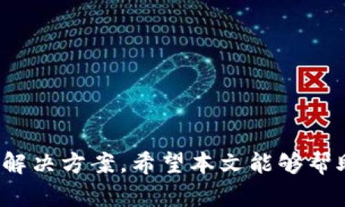 jiaoti探索最佳苹果手机USDT钱包：安全、便捷与多功能性的完美结合/jiaoti  
苹果手机, USDT钱包, 数字货币, 加密钱包/guanjianci  

引言  
随着数字货币的迅猛发展，USDT（泰达币）作为一种稳定币受到越来越多投资者和用户的青睐。在这个背景下，选择一个安全且功能强大的USDT钱包变得至关重要。特别是对于苹果手机用户而言，市场上有众多钱包可供选择，但每款钱包的安全性、易用性和功能各不相同。本文将详细探讨苹果手机上最优质的USDT钱包，并帮助你做出明智的选择。

一、USDT钱包的基本类型  
在选择USDT钱包时，首先需要了解钱包的基本类型。通常情况下，USDT钱包可分为以下几类：  
ul  
  listrong热钱包：/strong这些钱包在线使用，便于进行频繁的交易。虽然便捷，但由于它们始终连接互联网，面临更高的安全风险。/li  
  listrong冷钱包：/strong冷钱包是离线钱包，极大地提高了安全性。这类钱包不常用于日常交易，更适合长期存储。/li  
  listrong硬件钱包：/strong这是一种特殊的冷钱包，采用物理设备存储私钥。用户可以通过USB连接到电脑或手机进行交易。/li  
  listrong软件钱包：/strong软件钱包是一种应用程序，提供了易于使用的界面，适合普通用户管理其数字货币资产。/li  
/ul

二、苹果手机上的USDT钱包推荐  
苹果手机用户有多个优秀的USDT钱包可供选择。以下是几款比较受欢迎的钱包，适合不同需求的用户：  

h41. Trust Wallet/h4  
作为一款功能强大的多币种钱包，Trust Wallet支持USDT以及其他主流加密货币。其界面友好，用户可以轻松管理资产。此外，Trust Wallet还提供去中心化交易所（DEX）的功能，用户可在不转移资产的情况下进行交易，安全性高。  

h42. Coinbase Wallet/h4  
Coinbase Wallet是Coinbase交易所推出的独立钱包，用户可在不必使用Coinbase账户的情况下，安全存储USDT等数字资产。它支持多种加密资产，提供便利的访问和交易服务，同时还具备良好的安全性。  

h43. Exodus Wallet/h4  
Exodus Wallet是一款界面美观且功能强大的钱包，特别适合视觉体验较为讲究的用户。它不仅支持USDT，还支持多个数字货币，用户可以在App内进行简单的资产交换，方便快捷。  

h44. Ledger Live (与Ledger硬件钱包结合)/h4  
对于重视安全性的用户，Ledger Live与Ledger硬件钱包的结合是最优选择。通过这款应用，用户可以在苹果手机上管理其USDT资产，同时享有硬件钱包的高级安全性。这种方式适合长期投资者，抵御黑客攻击的风险。  

三、选择USDT钱包时需要考虑的因素  
虽然市场上有许多USDT钱包，但选择合适的钱包需要考虑多方面的因素：  

h4安全性/h4  
安全性是用户选择钱包时最关心的因素之一。建议选择提供两步验证、私钥自主管理和加密存储功能的钱包。用户应该避免使用存储在互联网云上的钱包，因为这些钱包更容易受到黑客攻击。  

h4易用性/h4  
钱包的界面友好程度直接影响用户体验。无论是新手还是专业用户，都希望在日常操作中能轻松找到所需功能。一款优秀的钱包应当具备简洁直观的界面，使用户在管理资产和进行交易时更加顺利。  

h4客户支持/h4  
用户在使用钱包时，总会遇到各种技术问题和操作困惑。因此，完善的客户支持系统至关重要。好的钱包应当提供多渠道的客户支持，如在线聊天、电子邮件和常见问题解答等。  

四、可能的相关问题  

h4问题1: 如何确保USDT钱包的安全性？/h4  
确保USDT钱包的安全性是每位用户都应关注的问题。以下是一些确保钱包安全的建议：  

strong1. 使用两步验证：/strong许多钱包提供两步验证功能，增加了账户的安全性。启用此功能后，登录时将需要输入密码和手机验证码，这样即使密码被盗，黑客也难以访问账户。  

strong2. 选择合适的存储方式：/strong如前所述，热钱包与冷钱包各有优劣。热钱包一般用于日常交易，而冷钱包则更适合长期存储大额资产。用户需根据自身需求选择合适的钱包存储方式。  

strong3. 备份助记词：/strong在创建钱包时大多数情况下都会提供助记词，用户需妥善备份该助记词。此助记词是恢复钱包的唯一方式，丢失将会导致资产无法恢复。  

strong4. 定期更新软件：/strong开发团队会对钱包进行定期更新，以修复安全漏洞与提升功能。用户应保持软件的最新版本，以确保钱包处于最佳运行状态。  

strong5. 避免钓鱼链接：/strong假冒网站或应用程序愈发猖獗，用户在登录钱包时需确保网址正确。习惯只通过官方下载链接下载应用程序，并不要轻信陌生网站的请求。  

h4问题2: USDT和比特币的主要区别是什么？/h4  
针对USDT和比特币（BTC）的比较，以下是几方面的主要区别：  

strong1. 属性性质：/strong比特币是市值最高的加密货币，属于数字资产的非中心化形式，而USDT是一种稳定币，通常与美元等法定货币挂钩，旨在降低价格波动，提高稳定性。  

strong2. 用途：/strong比特币主要被用作投资和数字货币支付手段，越来越多商家接受BTC支付。而USDT则主要用于交易市场中的价值储存和转移，因其价格稳定，投资者通常在交易中使用USDT作为避险工具。  

strong3. 对应法币：/strong比特币没有固定的法币对应，其价格是市场机制下的自由浮动，而USDT则始终保持接近1:1美元的等值，旨在提供数字货币交易中的稳定性。  

strong4. 价格波动：/strong比特币价格波动剧烈，投资风险较高，而USDT则保持稳定，适合不愿承受过高风险的用户使用。  

strong5. 法规和合规性：/strong比特币在全球范围内受到了不同的监管政策，而USDT作为稳定币，通常受到更严格的审查，尤其是在法律合规方面。  

h4问题3: 为什么选择苹果手机用于数字货币管理？/h4  
选择苹果手机来管理数字货币的用户越来越多，其原因具体如下：  

strong1. 操作系统安全性：/strong苹果的iOS系统以其封闭性而闻名，拥有多重安全功能，如应用审查、沙盒机制等，更加能有效抵御恶意软件和网络攻击。  

strong2. 用户体验：/strong苹果设备上的应用通常都经过严格测试和，提供了极佳的用户体验。对于数字货币钱包而言，友好的界面和流畅的操作能使用户轻松管理账户。  

strong3. 生态系统整合：/strong苹果设备之间的生态系统整合非常好，用户可利用iCloud等服务进行同步，确保数字货币的无缝管理。  

strong4. 服务更新：/strong苹果产品通常享有较长的服务和更新周期，用户可以无忧使用最新的功能和安全补丁。  

strong5. 社区和支持：/strong苹果的用户社区活跃，许多开发者专注于为苹果平台推出应用和服务，用户在选择和使用钱包时，更容易获取相关支持和资源。  

总结  
选择合适的USDT钱包对于苹果手机用户至关重要。通过对市场上不同钱包的比较、对安全性的考虑以及对市场动向的了解，用户能够找到满足自己需求的最佳解决方案。希望本文能够帮助你更好地管理你的USDT资产，享受数字货币带来的便利与乐趣。