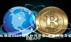 如何有效预防USDT钱包扫码