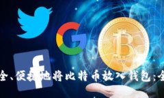 如何安全、便捷地将比特
