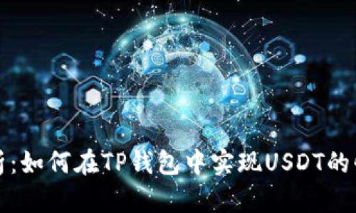 全面解析：如何在TP钱包中实现USDT的快速互转