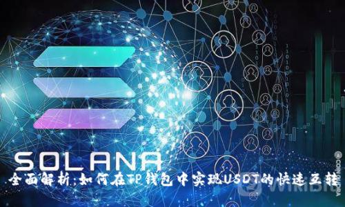 全面解析：如何在TP钱包中实现USDT的快速互转
