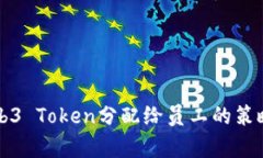 全面解析Web3 Token分配给员