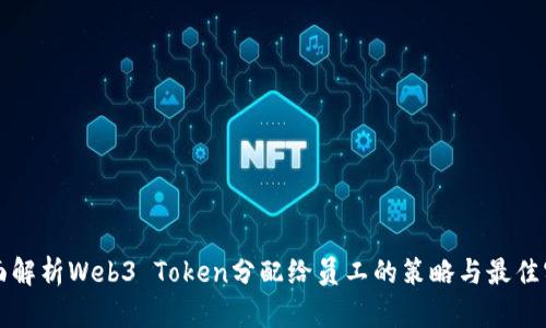 全面解析Web3 Token分配给员工的策略与最佳实践