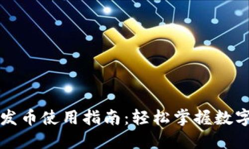 比特派钱包一键发币使用指南：轻松掌握数字资产创造与管理