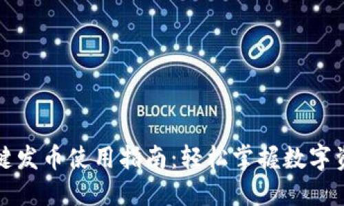 比特派钱包一键发币使用指南：轻松掌握数字资产创造与管理