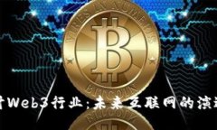 深入探讨Web3行业：未来互