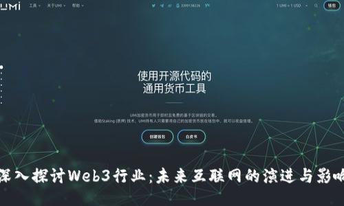 深入探讨Web3行业：未来互联网的演进与影响
