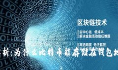 深入解析：为什么比特币