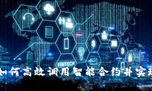 探索Web3.js：如何高效调用智能合约并实现去中心化应用