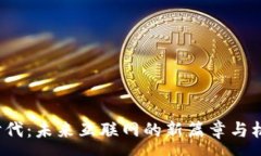 :Web3时代：未来互联网的新