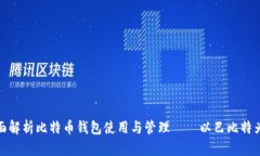 全面解析比特币钱包使用