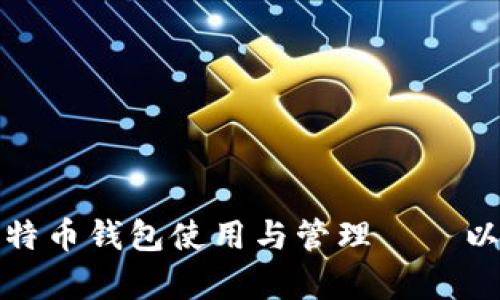 全面解析比特币钱包使用与管理——以巴比特为例