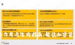 比特币钱包的作用与选购
