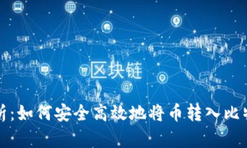 全面解析：如何安全高效地将币转入比特派钱包