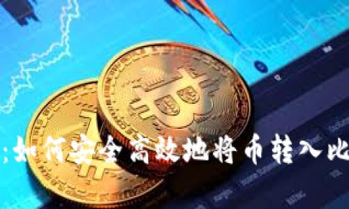 全面解析：如何安全高效地将币转入比特派钱包