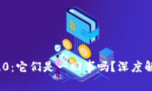 Web3与Web3.0：它们是一回事吗？深度解析与未来展望