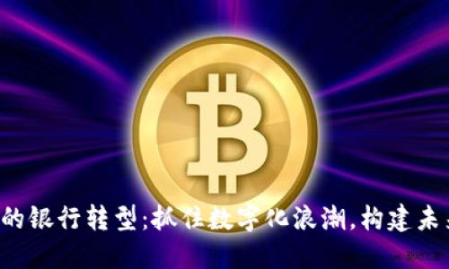 Web3时代的银行转型：抓住数字化浪潮，构建未来金融体系