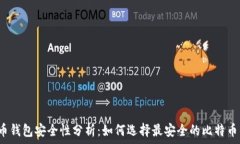  比特币钱包安全性分析：