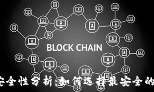 
比特币钱包安全性分析：如何选择最安全的比特币钱包？