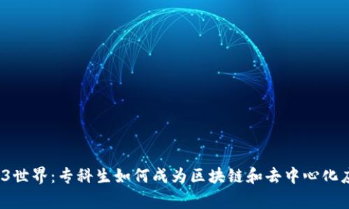  探索Web3世界：专科生如何成为区块链和去中心化应用的专家