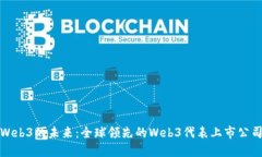 探索Web3的未来：全球领先