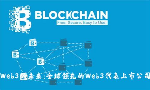 探索Web3的未来：全球领先的Web3代表上市公司盘点
