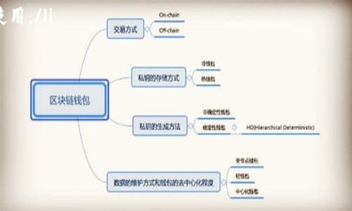   
比特币学习指南：如何安全地在美国选择和使用数字钱包  

比特币, 美国, 数字钱包, 安全性/guanjianci  

随着比特币以及其他加密货币的崛起，越来越多的人开始关注如何安全地管理和交易这些数字资产。在美国，选择一个适合的比特币钱包显得尤为重要。接下来的内容将会围绕如何选择和使用比特币钱包给出详细的介绍，从钱包的类型到安全性策略，应有尽有。  

1. 比特币钱包的基本概念  
比特币钱包实际上是用来存储和管理比特币的工具。在传统意义上，它并不是物理上的“钱包”，而是一个 software program 负责保存用户的私钥，私钥是控制比特币转移的密码。可以将比特币钱包视为一个网络地址，用户通过这个地址可以接收或发送比特币。比特币钱包通常分为热钱包和冷钱包两种类型。  

2. 热钱包与冷钱包的区别  
热钱包是指那些连接互联网的比特币钱包，通常用于频繁交易。它们的优点是方便，用户可以快速发送和接收比特币。然而，由于直接连接互联网，这些钱包的风险相对较高，容易遭受黑客攻击。  

冷钱包则是与互联网隔绝的比特币钱包，通常用于长期存储大量比特币。常见的冷钱包包括硬件钱包（如Ledger和Trezor）和纸钱包。由于它们不连接互联网，因此极大地降低了被攻击的风险，用户可以放心地存放他们的比特币。  

3. 如何选择合适的比特币钱包  
选择比特币钱包时，用户需要考虑多个因素：钱包的安全性、易用性、费用、支持的币种等。以下是选择钱包时需要重点关注的几个方面：  
ul  
listrong安全性/strong：选择有良好安全评价的钱包，确保其具备加密技术和双重认证等功能。/li  
listrong用户体验/strong：界面友好、使用方便是评价一个钱包的重要标准，尤其是对新手用户来说。/li  
listrong费用/strong：观察钱包对交易的费用收取，有些钱包可能会收取高额的手续费，用户需要酌情选择。/li  
listrong附加功能/strong：部分钱包支持其他加密货币，用户可以按照自己的需求选择一个多功能钱包。/li  
/ul  

4. 比特币钱包的安全性策略  
安全性是使用比特币钱包时必须考虑的首要因素。用户应采取多种策略来确保钱包的安全性：  
ul  
listrong备份钱包/strong：定期备份钱包的私钥和种子短语，以防数据丢失或钱包损坏。/li  
listrong使用强密码/strong：设置复杂而不容易被猜到的密码，并定期更换密码。/li  
listrong开启双重认证/strong：如果钱包支持双重认证，务必开启这一功能，增加安全层级。/li  
listrong保持软件更新/strong：通过更新钱包软件，及时修复已知安全漏洞，避免安全隐患。/li  
/ul  

5. 关于比特币钱包的常见问题  
在选择和使用比特币钱包的过程中，用户常常会面对一些疑惑和问题。下面是对几个常见问题的详细解答。  

问题一：如何安全地备份我的比特币钱包？  
备份比特币钱包是确保你拥有私钥的重要步骤。常见的备份方法有：  
ul  
listrong导出私钥/strong: 通过钱包提供的功能导出你的私钥，确保在安全的地方进行保存，避免让他人获取。/li  
listrong纸钱包/strong：生成一个纸钱包，并将其保存在不易被他人发现的地方。纸钱包是将你的比特币地址和私钥以QR Code或文本格式写下，离线保存。/li  
listrong使用加密驱动器/strong：可以把钱包文件复制到闪存驱动器上，并对其进行加密，确保即使驱动器被盗，攻击者也无法访问内容。/li  
/ul  
无论选择何种方式，务必在安全的环境下进行备份，并定期更新备份，以免因软件升级而导致原始备份失效。  

问题二：如果我的比特币钱包被盗了怎么办？  
如果你的比特币钱包被盗，处理步骤如下：  
ul  
listrong立即更改账户信息/strong：如你的钱包与邮箱或其他账户关联，立即更改这些关联账户的密码，确保攻击者无法继续控制。/li  
listrong监控你的比特币地址/strong：使用区块链浏览器查看你的比特币地址动向，观察是否有资金被转移。如发现异常，记录下相关信息。/li  
listrong报告给相关机构/strong：有些国家或地区对加密货币盗窃有专门的执法机构，可以尝试向其报告。/li  
listrong学习教训/strong：尽量避免未来再发生类似情况，加强对钱包安全性的认识，提升自身的安全意识。/li  
/ul  

问题三：可以在美国使用哪些受信任的比特币钱包？  
美国市场上有许多值得信赖的比特币钱包，以下是几款知名的钱包：  
ul  
listrongCoinbase/strong: 作为美国最大的加密货币交易所之一，Coinbase同时提供了一个用户友好的比特币钱包，适合新手用户使用。/li  
listrongBlockFi/strong: 除了提供钱包服务，BlockFi还允许用户通过持有比特币获得利息，较为适合想要增值资产的投资者。/li  
listrongExodus/strong: 这是一款具有良好界面的多币种钱包，更适合那些希望一站式管理多种数字资产的用户。/li  
listrongLedger Nano S/strong: 一款知名的硬件钱包，具有较高的安全性，适合长期存储比特币。/li  
/ul  
选择钱包时，务必进行充分的研究，确保所选钱包在市场上享有良好的声誉，及符合用户的需求。  

综上所述，选择和使用比特币钱包涉及多个方面的因素。用户在决定之前，应进行深入的了解与考量，使资金得到更加安全的保障。