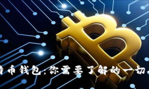全面解读比特币钱包：你需要了解的一切从技术到实用