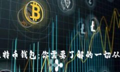全面解读比特币钱包：你