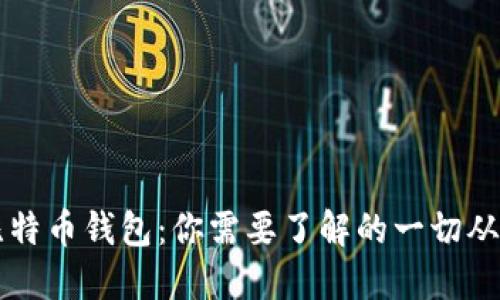 全面解读比特币钱包：你需要了解的一切从技术到实用