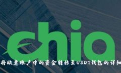 如何将欧意账户中的资金