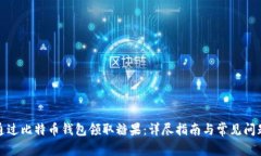 如何通过比特币钱包领取