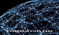 如何选择和购买比特币U盘